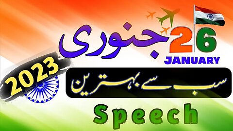 26 January Urdu speech/ 26 January Urdu takreer/ 26 جنوری پر اردو تقریر/ یوم جمہوریہ پر اردو تقریر
