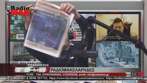 ΣΤΕΦΑΝΟΣ ΧΙΟΣ - ΡΑΔΙΟΜΑΚΕΛΑΡΗΔΕΣ 2-2-2023 / makeleio.gr