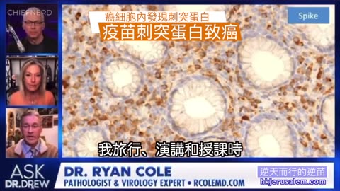 癌細胞發現疫苗刺突蛋白，大量年輕人忽然患癌第四期！--Dr Ryan Cole : Vaccine spike protein found in cancer cells! Tremendous Sudden Cancer.