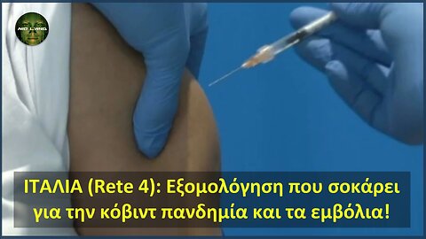 ΙΤΑΛΙΑ (Rete 4): Σοκαριστική Εξομολόγηση για την Κόβιντ Πανδημία και τα Εμβόλια!!!