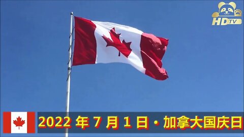 卡尔加里——2022 年 7 月 1 日 · 加拿大国庆日