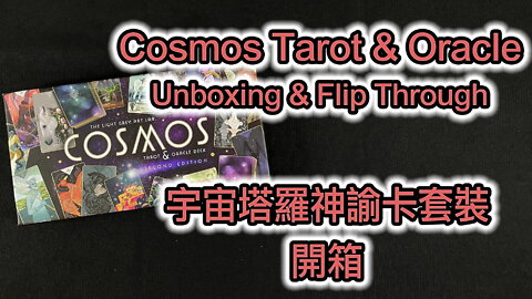 Cosmos Tarot & Oracle Deck: Second Limited Edition Unboxing & Flip Through 宇宙塔羅神諭卡套裝 第二版 開箱