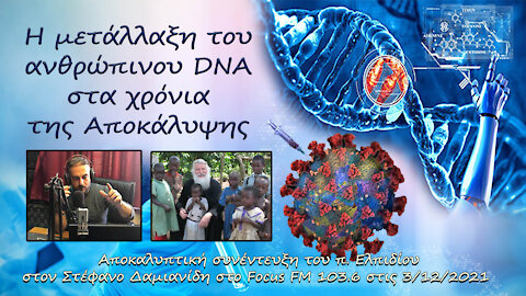 Η μετάλλαξη του ανθρώπινου DNA στα χρόνια της Αποκάλυψης