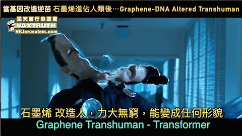 當 基因改造 逆苗 石墨烯 進佔人類後⋯ (第二部) When Gr@phene Ox!de a1ter your DNA transhuman Terminator (Part 2)