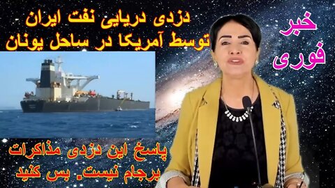 May 26, 2022 - خبر فوری. دزدی دریایی نفت ایران توسط آمریکا در یونان. پاسخ این دزدی مذاکرات