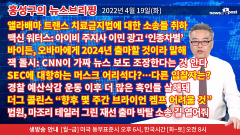 [홍성구의 뉴스브리핑] 2022년 4월 19일(화)
