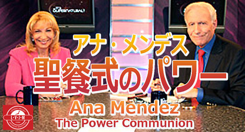 アナ・メンデス「聖餐式のパワー」Ana Mendez- The Power of Communion!