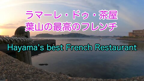 葉山ラマーレドゥ茶屋からの絶景タイムラプス / La mare de chaya, one of best french in Japan