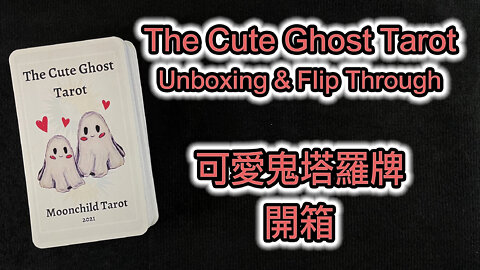 The Cute Ghost Tarot Unboxing & Flip Through 可愛鬼塔羅牌 開箱