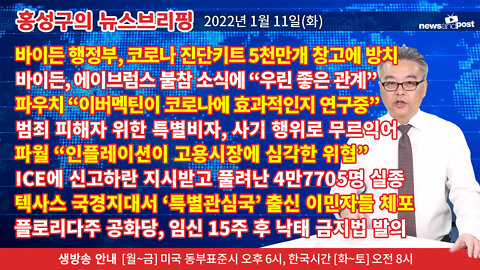 [홍성구의 뉴스브리핑] 2022년 1월11일(화)