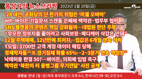 [홍성구의 뉴스브리핑] 2023년 1월 20일(금) - Full Version