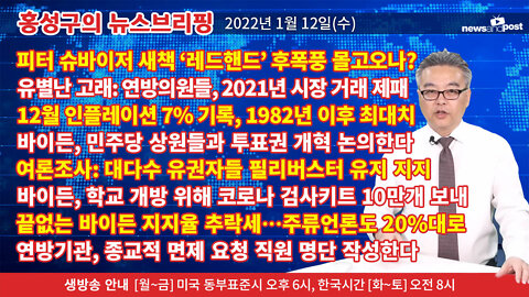 [홍성구의 뉴스브리핑] 2022년 1월12일(수)