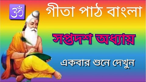 Gitapath Bangla chapter 17 সম্পূর্ণ গীতাপাঠ বাংলায় অনুবাদ