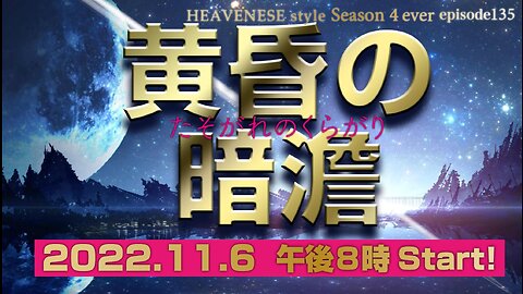 『黄昏の暗澹』HEAVENESE style episode135 (2022.11.6号)