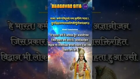 3.25 | Bhagavad Gita Chapter 3 | Bhagavad Gita Adhyay 3 | Verse 25