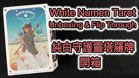 White Numen: A Sacred Animal Tarot Unboxing & Flip Through 純白守護靈塔羅牌 開箱