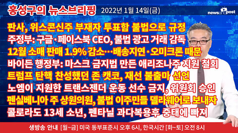 [홍성구의 뉴스브리핑] 2022년 1월14일(금)