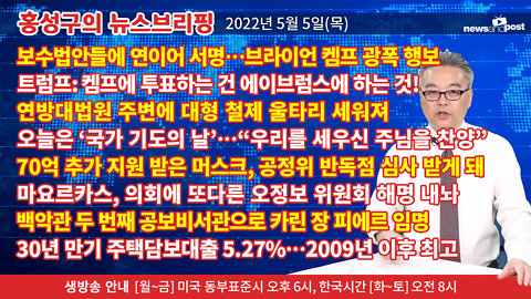 [홍성구의 뉴스브리핑] 2022년 5월 5일(목)