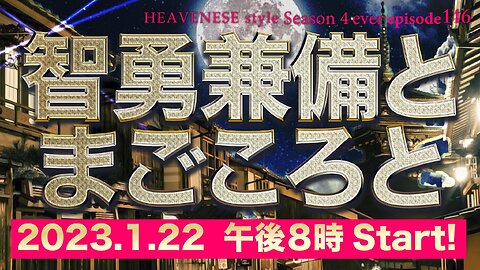 『智勇兼備とまごころと』HEAVENESE style episode146 (2023.1.22号)