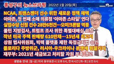 [홍성구의 뉴스브리핑] 2022년 1월20일(목)