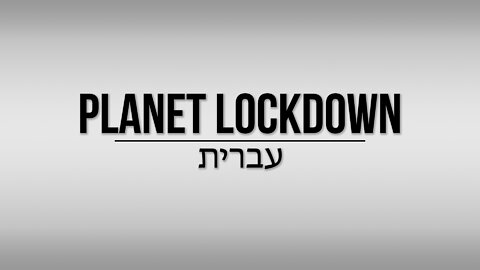 Planet Lockdown: A Documentary | HEBREW