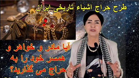 14 May 2022 - آیا مادر و خواهر و همسر خود را به حراج می گذارید? طرح حراج آثار باستانی ایران
