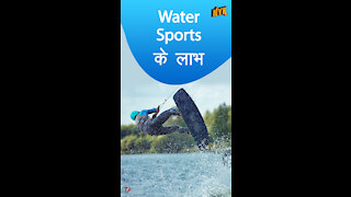 Water Sports के 4 लाभ