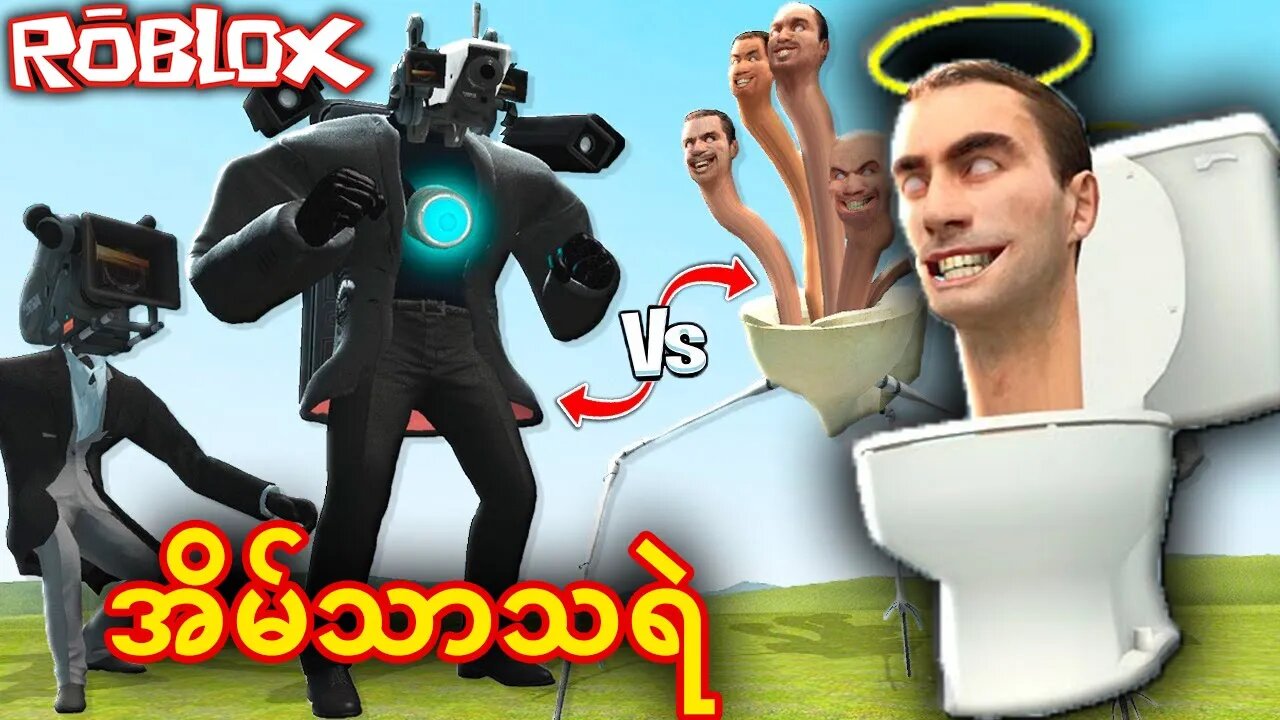 အမသခငတကပက Skibidi Toilet Vs Cameraman Roblox