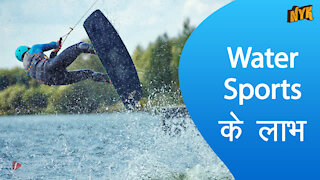 Water Sports के 4 लाभ *