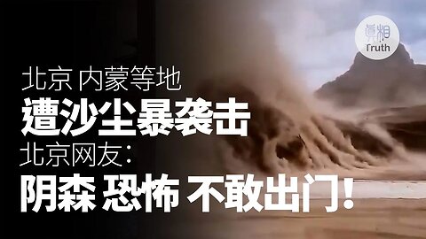 北京內蒙等地遭遇強沙塵暴襲擊北京網友：北京陰森 恐怖 鬼天氣不敢出門 | 真相傳媒