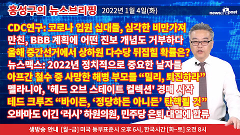 [홍성구의 뉴스브리핑] 2022년 1월4일(화)