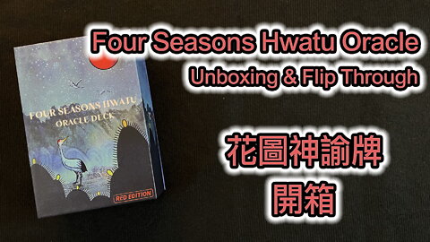Four Seasons Hwatu Oracle Unboxing & Flip Through 花圖神諭牌 開箱