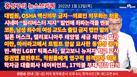 [홍성구의 뉴스브리핑] 2022년 1월13일(목)