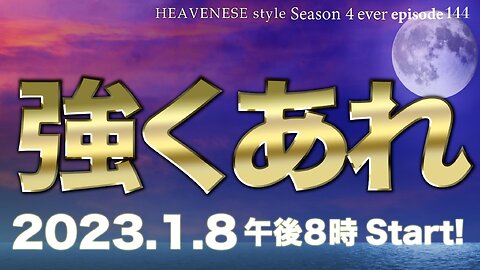 『強くあれ』HEAVENESE style episode144 (2023.1.8号)