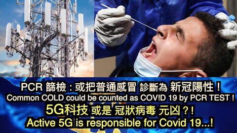 PCR篩檢:或把普通感冒診斷為新冠陽性! 5G科技或是新冠病毒元凶？!PCR : How everyone will test positive for Covid-19! 5G is responsible for Cov!d 19 Outbreak?!