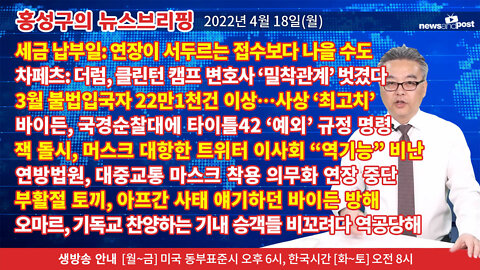 [홍성구의 뉴스브리핑] 2022년 4월 18일(월)