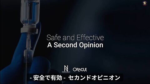 安全で有効_セカンドオピニオン / Safe and Effective: A Second Opinion