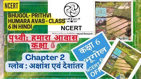 Prithvi Humara Avas - Class 6||Chapter 2-ग्लोब :अक्षांश एवं देशांतर|पृथ्वी हमारा आवास कक्षा 6||NCERT