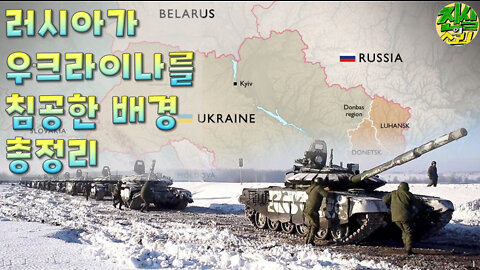 러시아가 우크라이나를 침공한 배경 총정리