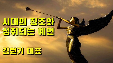 시대의 징조와 성취되는 예언 - 김원기 대표