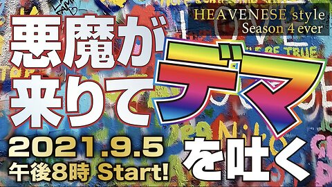 『悪魔が来りてデマを吐く』HEAVENESE style Episode74 (2021.9.5号)