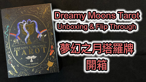 Dreamy Moons Tarot Unboxing & Flip Through 夢幻之月塔羅牌 開箱