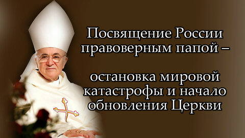 Посвящение России правоверным папой – остановка мировой катастрофы и начало обновления Церкви