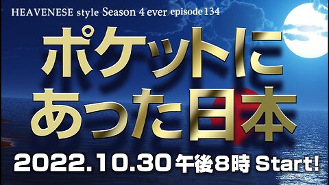 『ポケットにあった日本』HEAVENESE style episode134 (2022.10.30号)