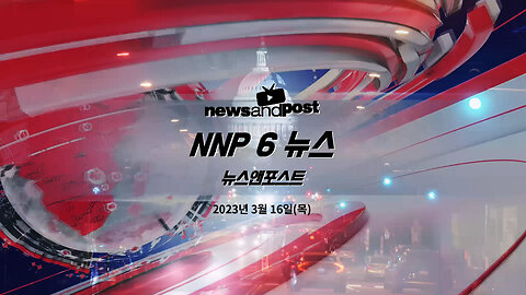 [NNP 6 뉴스] 2023년 3월 16일(목)