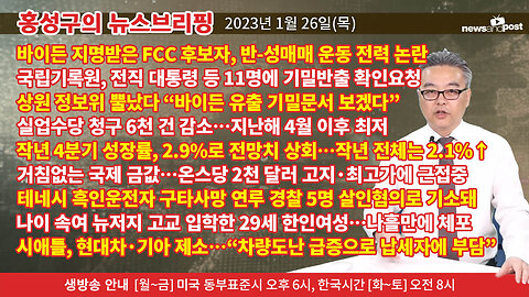[홍성구의 뉴스브리핑] 2023년 1월 26일(목)