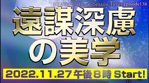 『遠謀深慮の美学』HEAVENESE style episode138 (2022.11.27号)