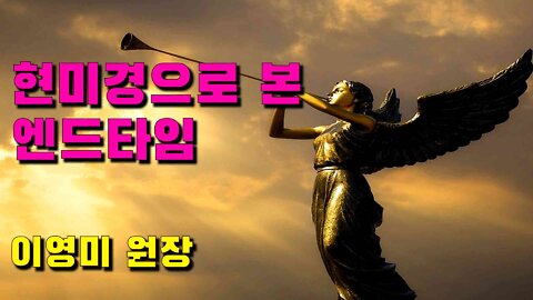 현미경으로 본 엔드타임 - 이영미 원장