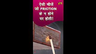 अगर friction न होता तो क्या होता? *