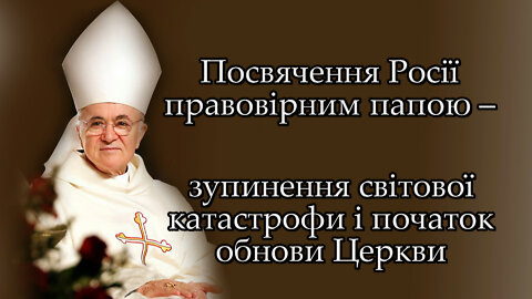 Посвячення Росії правовірним папою ‒ зупинення світової катастрофи і початок обнови Церкви